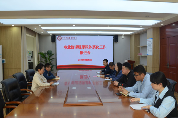 鄭州市商貿(mào)管理學(xué)校專業(yè)群課程思政體系化工作推動會_副本.jpg