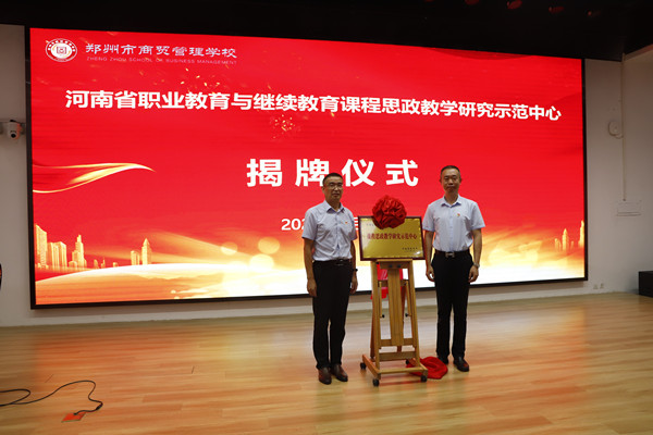 鄭州市商貿(mào)管理學(xué)校黨總支書記、校長(zhǎng)馬海峰和楊治平教授為學(xué)校課程思政教學(xué)研究示范中心揭牌_副本.jpg